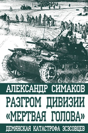 Buchcover: Razgrom divizii «Mertvaja Golova». Demjanskaja katastrofa ėsėsovcev