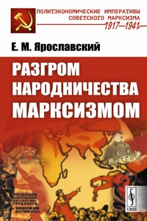 Buchcover: Razgrom narodničestva marksizmom