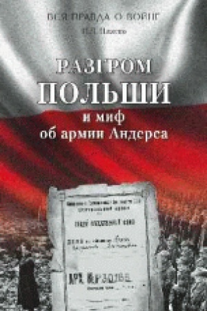 Buchcover: Razgrom Pol′ši i mif ob armii Andersa