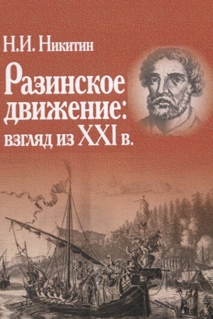 Buchcover: Razinskoe dviženie: vzgljad iz XXI v.