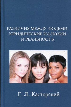 Buchcover: Različija meždu ljud′mi: juridičeskie illjuzii i real′nost′