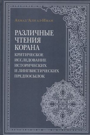 Buchcover: Različnye čtenija Korana. Kritičeskoe issledovanie istoričeskich i lingvističeskich predposylok / Per. s angl.