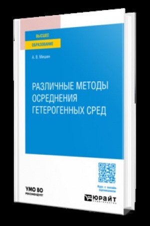 Cover: RAZLICHNYE METODY OSREDNENIYA GETEROGENNYCH SRED. Uchebnik dlya vuzov