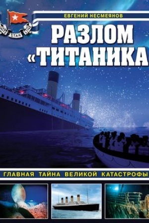 Обложка: Разлом «Титаника». Главная тайна великой катастрофы