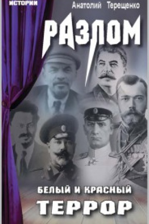 Cover: Razlom. Belyj i krasnyj terror