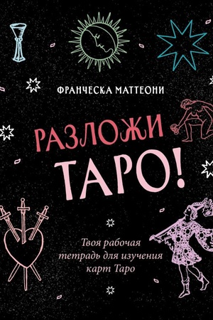 Cover: Razlozhi Taro! Tvoya rabochaya tetrad′ dlya izucheniya kart Taro