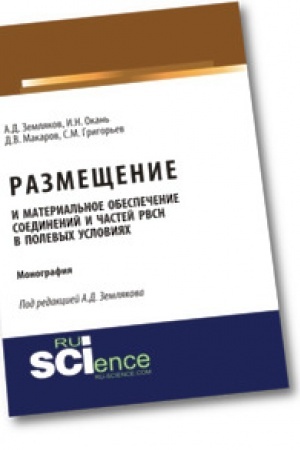Cover: Razmeshhenie i material′noe obespechenie soedinenij i chastej RVSN v polevych usloviyach. Bakalavriat. Voennaya podgotovka. Monografiya