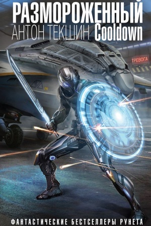Buchcover: Razmorožennyj. Cooldown