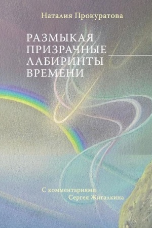 Обложка: Размыкая призрачные лабиринты времени. С комментариями Сергея Жигалкина