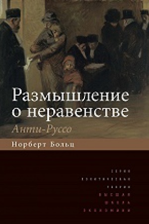 Обложка: Размышление о неравенстве. Анти-Руссо / пер.с нем. 2-е изд.