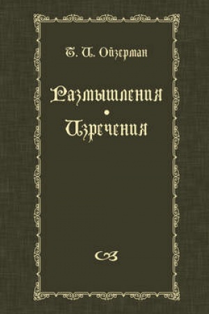 Обложка: Размышления. Изречения
