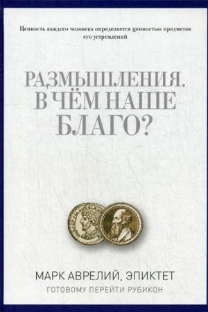 Обложка: Размышления. В чем наше благо? Готовому перейти Рубикон
