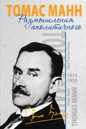 Обложка: Размышления аполитичного