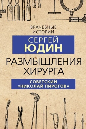 Cover: Razmyshleniya chirurga. Sovetskij «Nikolaj Pirogov»