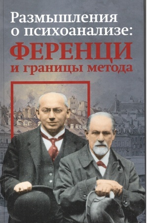 Обложка: Размышления о психоанализе: Ференци и границы метода