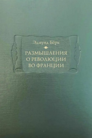 Buchcover: Razmyšlenija o revoljucii vo Francii