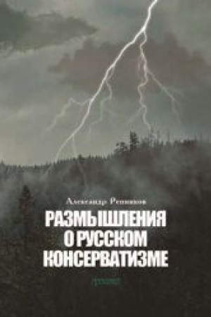 Обложка: Размышления о русском консерватизме: статьи, рецензии, интервью, воспоминания, библиография