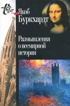 Buchcover: Razmyšlenija o vsemirnoj istorii / Per. s nem. - 2-e izd