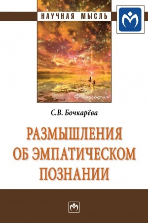 Buchcover: RAZMYŠLENIJA OB ĖMPATIČESKOM POZNANII