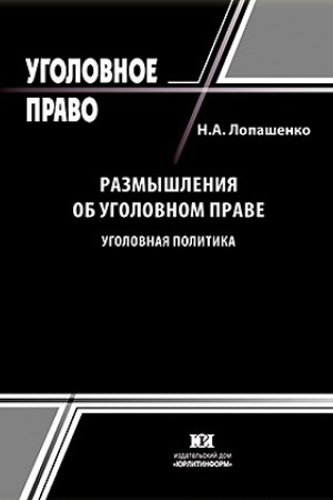 Buchcover: Razmyšlenija ob ugolovnom prave. Ugolovnaja politika.