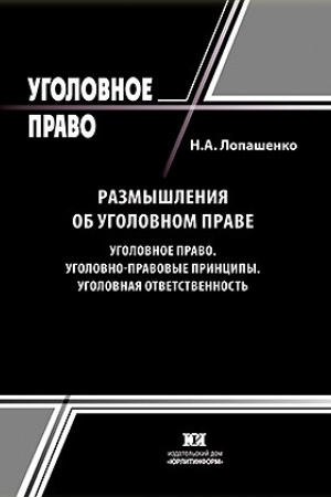 Buchcover: Razmyšlenija ob ugolovnom prave. Ugolovnoe pravo. Ugolovno-pravovye principy. Ugolovnaja otvetstvennost′.