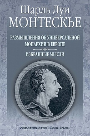 Buchcover: Razmyšlenija ob universal′noj monarchii v Evrope. Izbrannye mysli