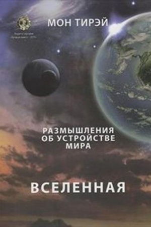 Обложка: Размышления об устройстве мира. Вселенная: Научно-популярное издание, часть 1 А4