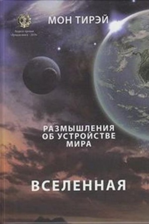 Обложка: Размышления об устройстве мира. Вселенная: Научно-популярное издание, часть 1 А5