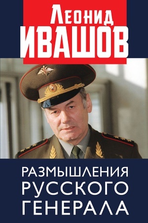 Cover: Razmyshleniya russkogo generala. K 75-letiyu L.G. Ivashova.