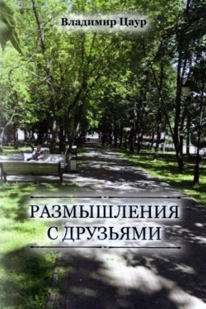 Обложка: Размышления с друзьями