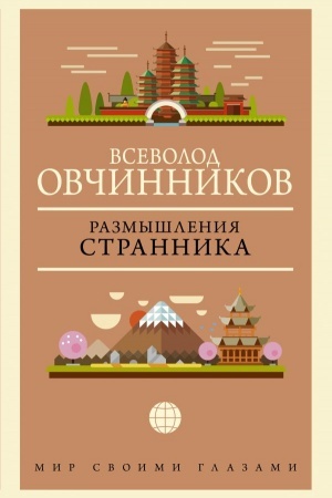 Обложка: Размышления странника