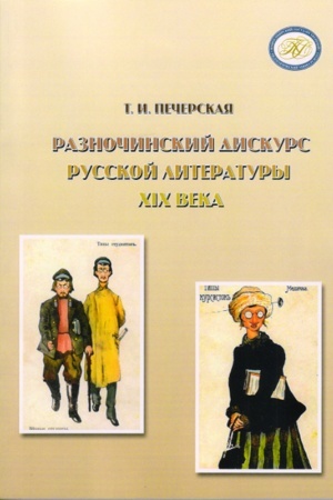 Cover: Raznochinskij diskurs russkoj literatury XIX veka