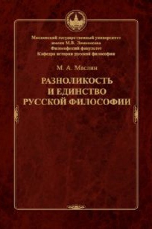 Buchcover: Raznolikost′ i edinstvo russkoj filosofii
