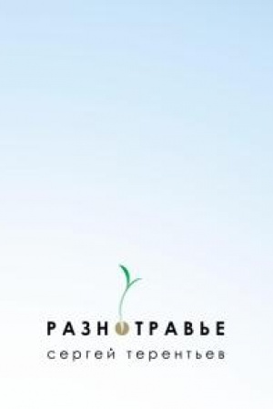 Cover: Raznotrav′e.