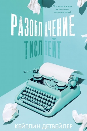 Cover: Razoblachenie Tisl Tejt