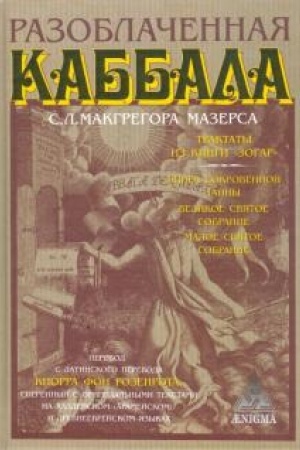 Cover: Razoblachennaya kabbala S.L. Makgregora Mazersa