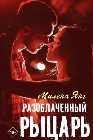 Cover: Razoblachennyj rycar′