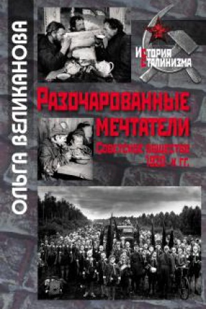Обложка: Разочарованные мечтатели: Советское общество 1920-х гг
