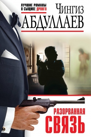 Обложка: Разорванная связь