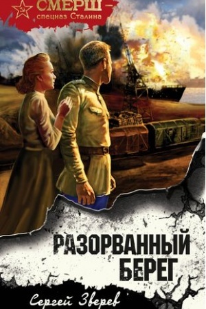 Buchcover: Razorvannyj bereg