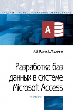 Обложка: РАЗРАБОТКА БАЗ ДАННЫХ В СИСТЕМЕ MICROSOFT ACCESS, ИЗД.4