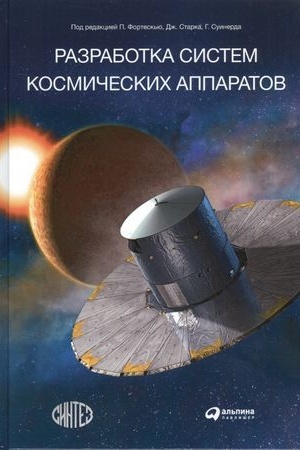 Обложка: Разработка систем космических аппаратов
