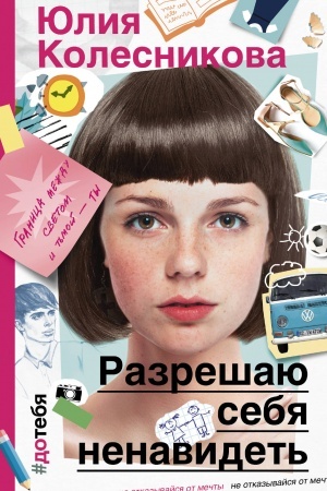 Обложка: Разрешаю себя ненавидеть