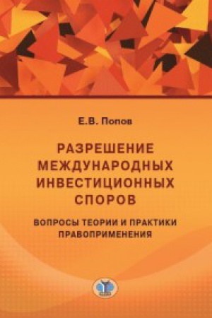 Buchcover: Razrešenie meždunarodnych investicionnych sporov. Voprosy teorii i praktiki pravoprimenenija.