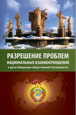 Cover: Razreshenie problem nacional′nych vzaimootnoshenij