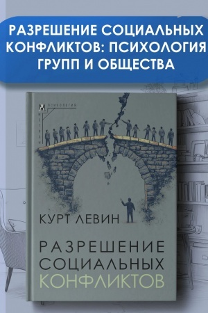 Cover: Razreshenie social′nych konfliktov — 2-e izd., ispr. i dop.