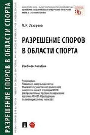 Cover: Razreshenie sporov v oblasti sporta. Uchebnoe posobie