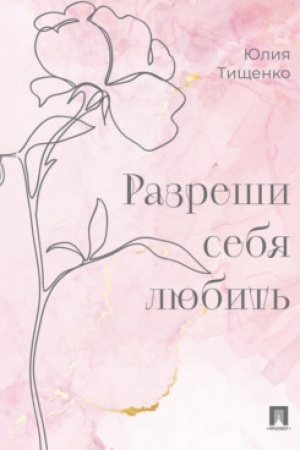 Buchcover: Razreši sebja ljubit′