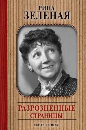 Cover: Razroznennye stranicy