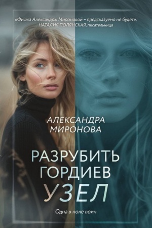 Обложка: Разрубить гордиев узел